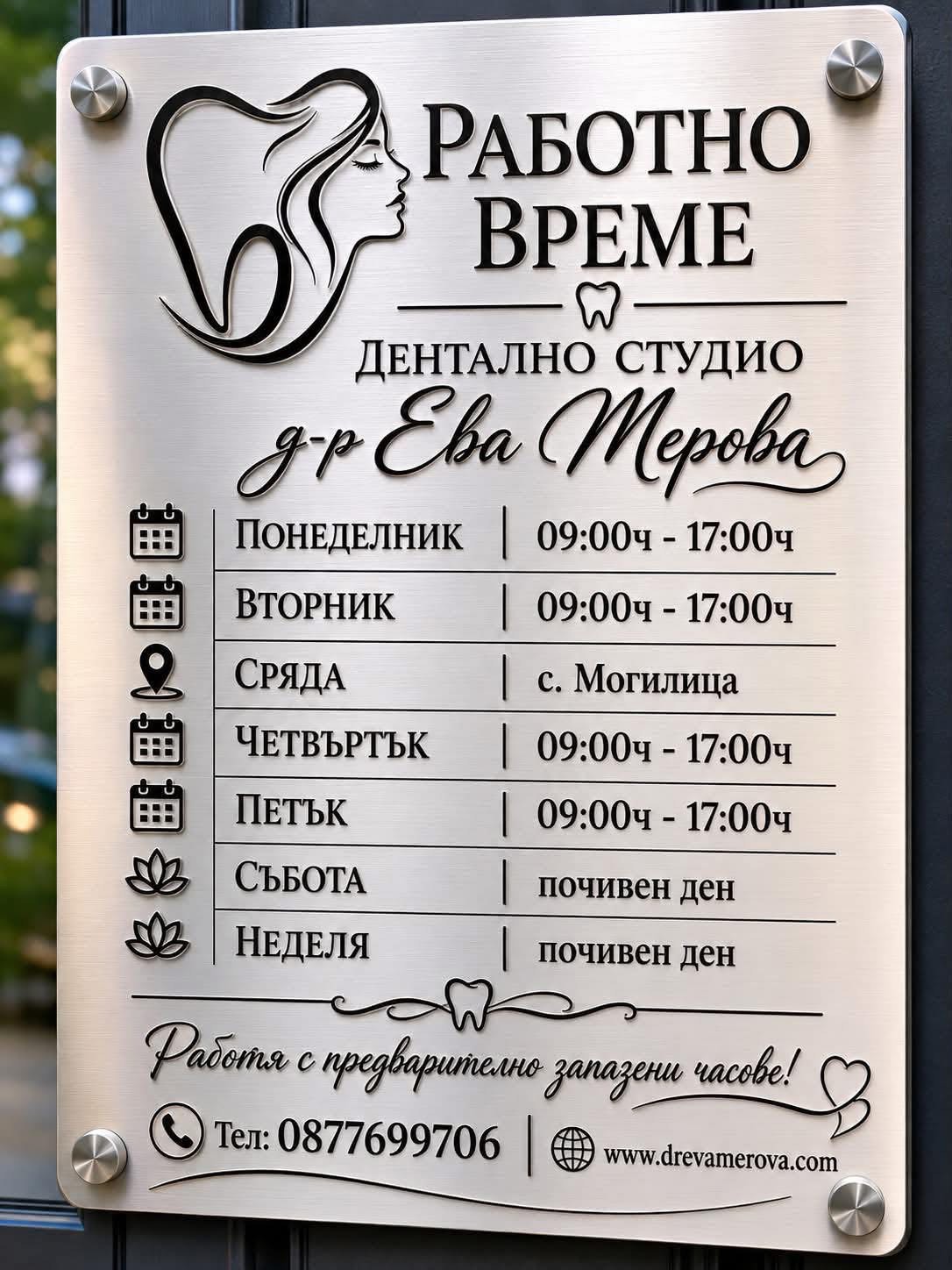 Табела с работното време на Дентално студио Д-р Ева Мерова