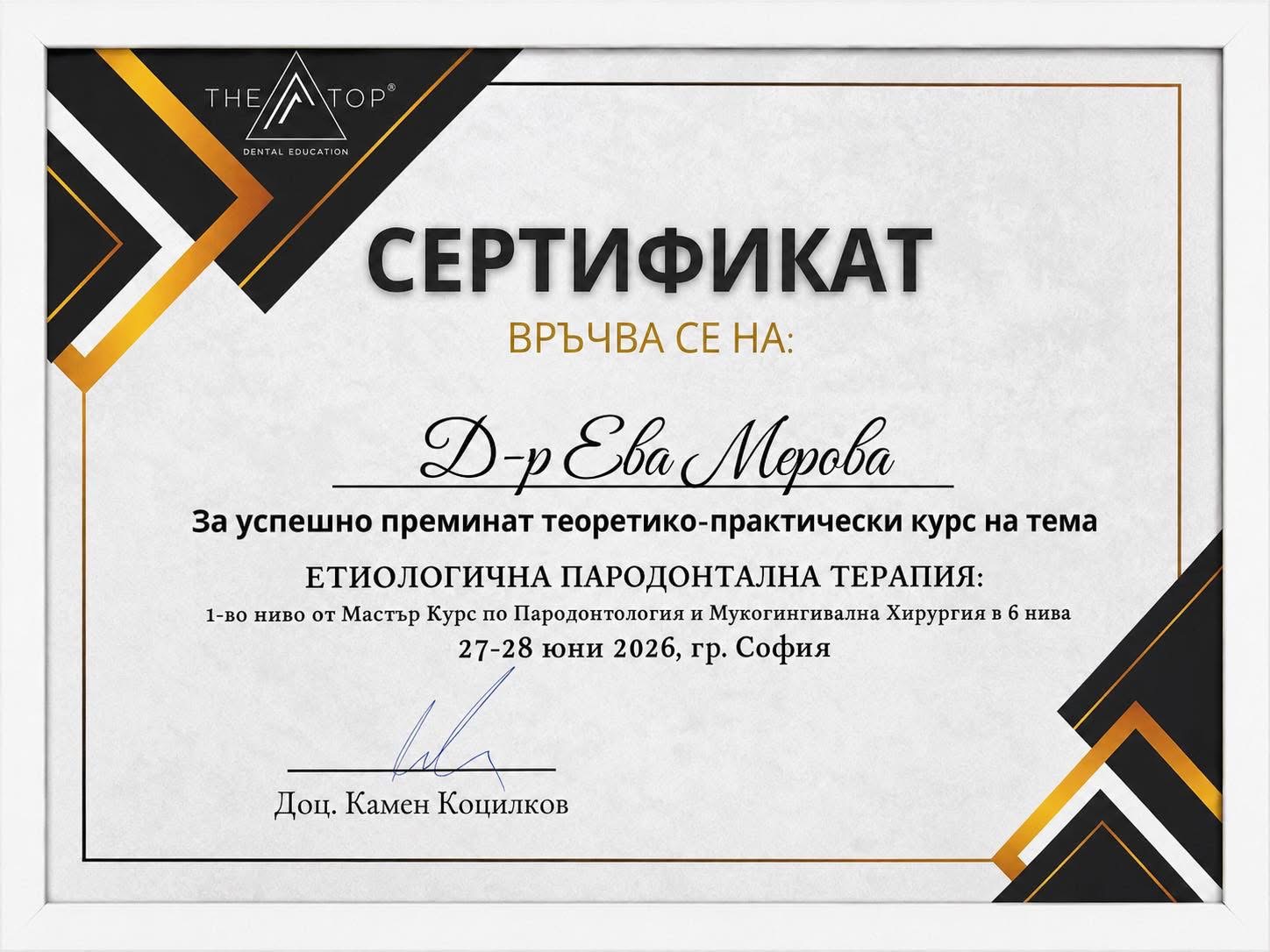 Сертификат — Етиологична Пародонтална Терапия