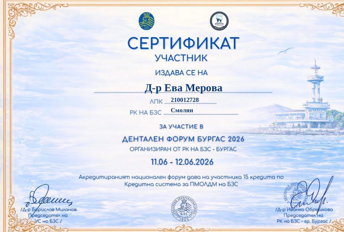 Сертификат участник — Дентален Форум Бургас 2026